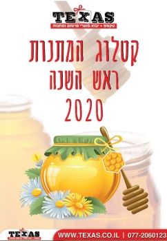 טקסס - קטלוג היומנים ולוחות שנה 2021