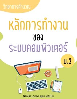 หลักการทำงานระบบคอมพิวเตอร์