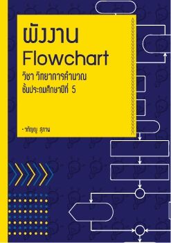 ผังงาน