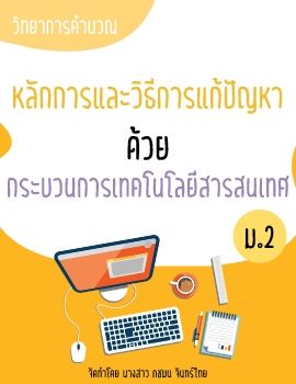 หลักการแก้ปัญหา