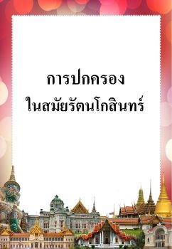 การปกครองในสมัยรัตนโกสินทร์