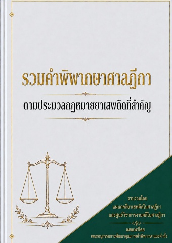 รวมคำพิพากษาศาลฎีกาตามประมวลกฎหมายยาเสพติด
