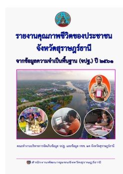 รายงานคุณภาพชีวิตจังหวัดสุราษฎร์ธานี ปี2561