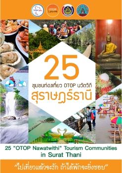 25 ชุมชนท่องเที่ยว OTOP นวัตวิถี สุราษฎร์ธานี