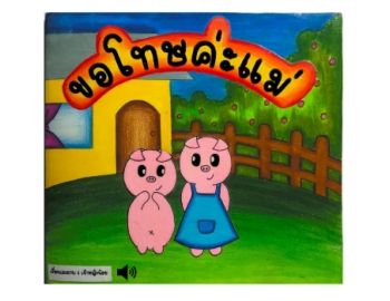 นิทาน เรื่องขอโทษค่ะเเม่