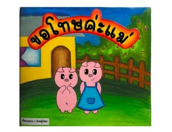 นิทานเรื่อง ขอโทษค่ะเเม่