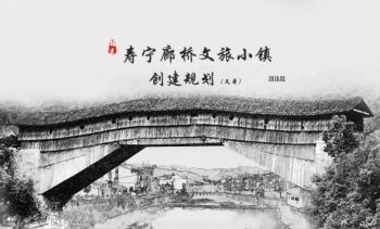 寿宁廊桥文旅小镇创建规划-0322-终稿（文本）_Spread