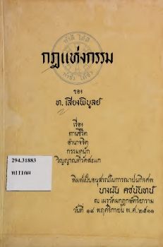 กฎแห่งกรรม ทำดีได้ดี ทำชั่วได้ชั่ว เรื่องทานชีวิต อำนาจจิต กรรมหนัก วิญญาณที่วัดสะแก