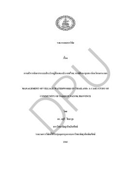 การบริหารจัดการระบบประปาหมู่บ้านของประเทศไทย: กรณีศึกษาชุมชน จังหวัด นครนายก