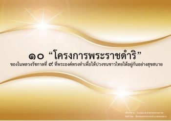 10 โครงการพระราชดำริ