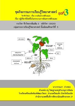 ชุดกิจกรรมการเรียนวิทยาศาสตร์2