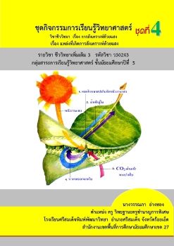 ชุดกิจกรรมการเรียนวิทยาศาสตร์4