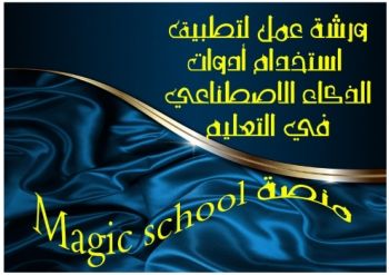 ورشة عمل magic school