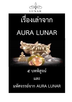 เรื่องเล่าจาก AURA LUNAR