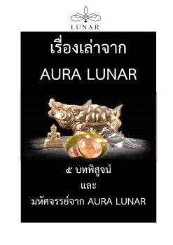 เรื่องเล่าจาก AURA LUNAR