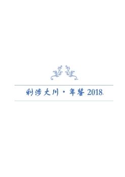 利涉大川 - 年鉴2018_Neat