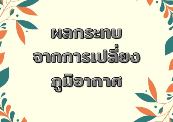 ผลกระทบจากการเปลี่ยนแปลงภูมิอากาศ