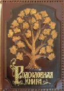 Родословная книга