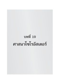 ศษสนาโซโรอัสเตอร์