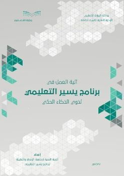 برنامج يسير التعليمي