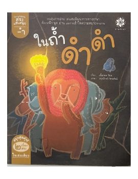 ในถำดำดำ