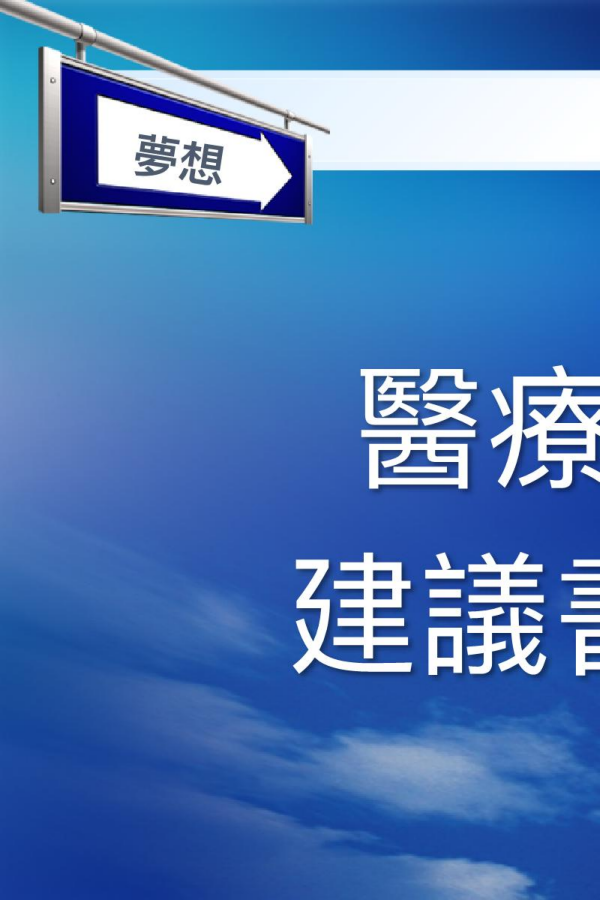 醫療行銷建議書說明