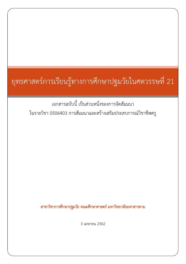 เอกสารประกอบการสัมมนา_ยุทธศาสตร์การเรียนรู้ทางการศึกษาปฐมวัยในศตวรรษที่ 21