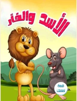 قصةالاسد والفأر 