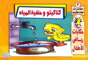 كتاكيتو وحنفية المياة 