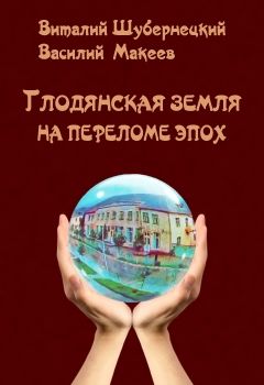 КНИГА ВТОРАЯ. ГЛОДЯНСКАЯ ЗЕМЛЯ НА ПЕРЕЛОМЕ ЭПОХ