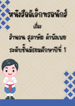 สำนวน