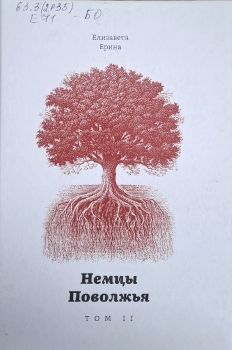 немцы 2 том