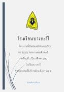 โรงเรียนบางกะปิ