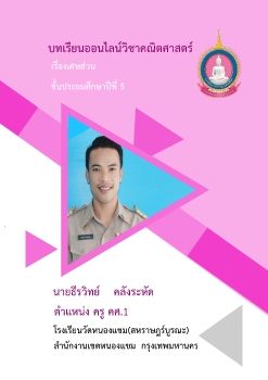 คณิตศาสตร์-ชั้นป.5(เศษส่วน)