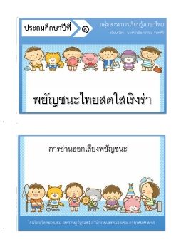 ภาษาไทย-ชั้นป1(การอ่านพยัญชนะ)