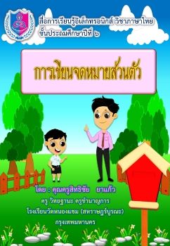 ภาษาไทย-ชั้นป.6(การเขียนจดหมาบส่วนตัว)