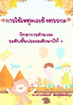 วิทยาการคำนาณ-ชั้นป4(การใช้เหตุผลเชิงตรรกะ)