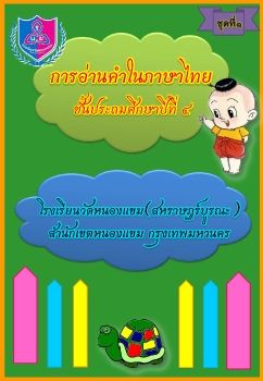 การอ่านภาษาไทยชุดที่ 1 ป.4