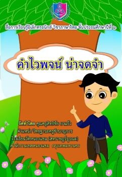 ภาษาไทย-ชั้นป.6(คำไวพจน์น่าจดจำ)