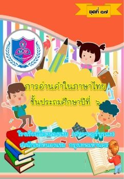 การอ่านภาษาไทยชุดที่ 17 ป.6