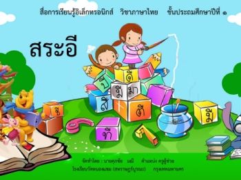 ภาษาไทย-ชั้นป1(สระ อี)