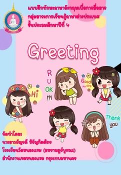 ภาษาอังกฤษ-ชั้นป.4(Greeting)