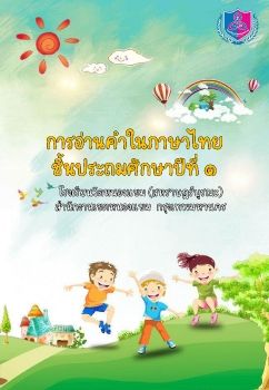 การอ่านออกเสียงชุดที่ 18 ป.1