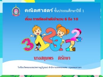 คณิตศาสตร์-ชั้นป1(การเรียงลำดับจำนวนนับ6-10)