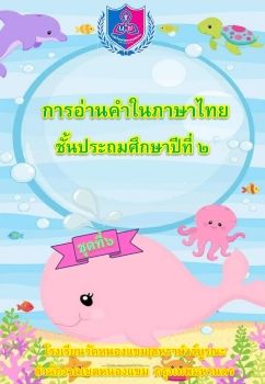 การอ่านออกเสียงชุดที่ 6 ป.2