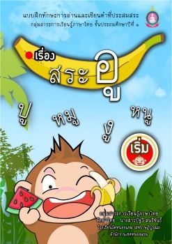 ภาษาไทย-ชั้นป1(สระอู)