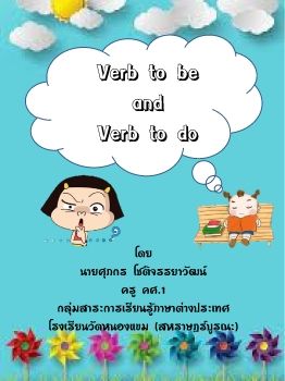 ภาษาอังกฤษ(verb to be and verb to do)