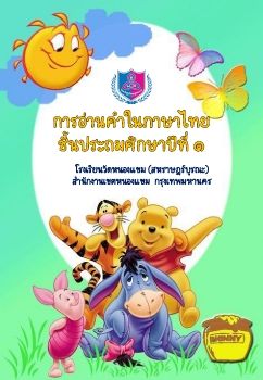 การอ่านภาษาไทยชุดที่ 21 ป.1