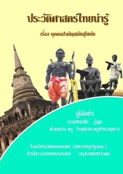 ประวัติศาสตร์-ชั้นป4 (บุคคลสำคัญของสุโขทัย)