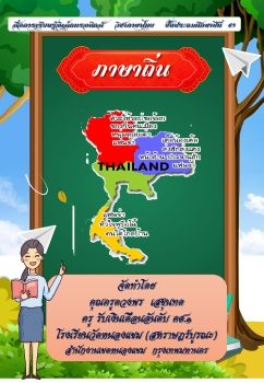 ภาษาไทย-ชั้นป3(ภาษาถิ่น)
